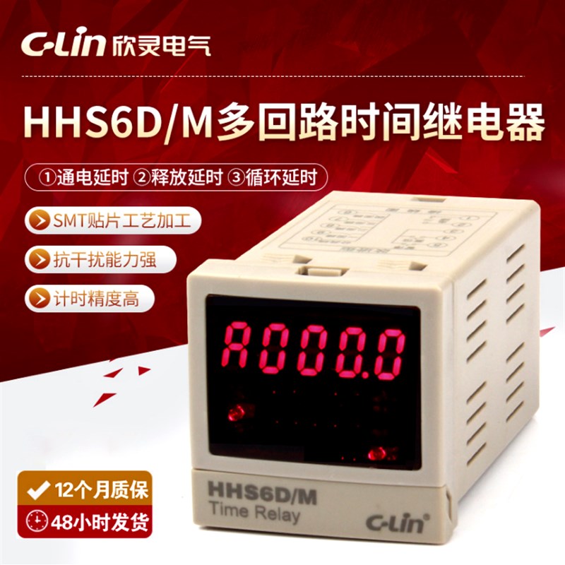 欣灵牌HHS6D/M通电释放循环延时可编程多回路四回路时间继电器