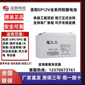 圣阳蓄电池SP12V24AH38AH/65AH/100AH/120AH/150AH/200AH原装现货