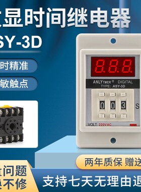 ASY-3D ANLY TMER拨码延时数显时间继电器ASY-2D AC220V24V12V