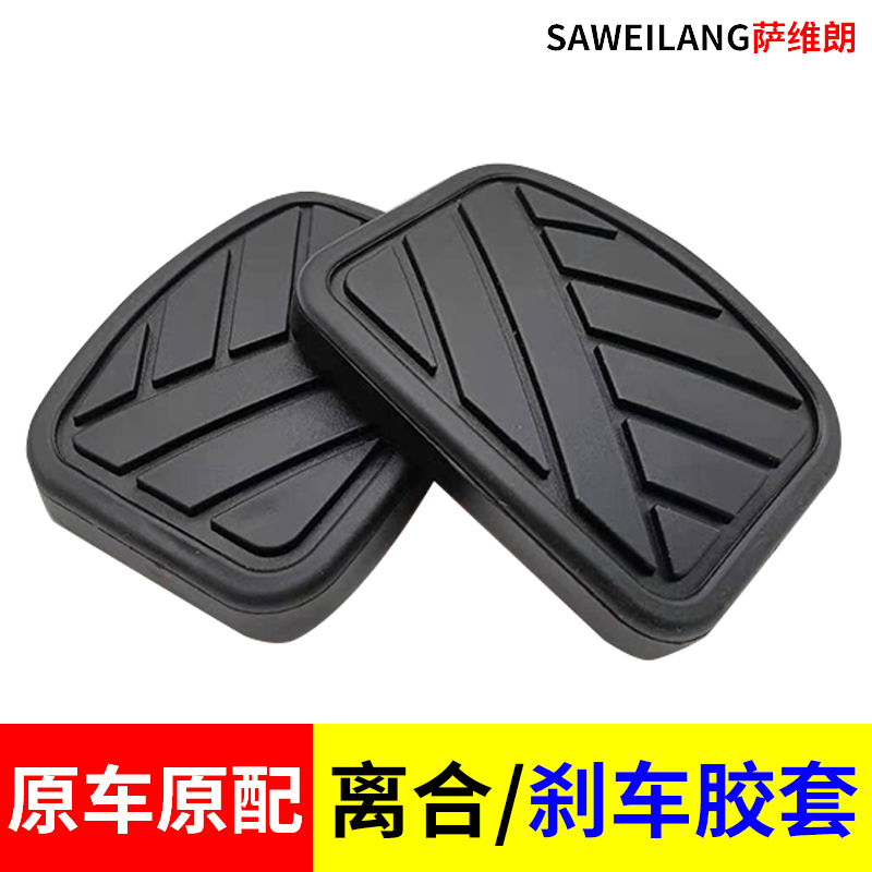 北汽幻速H2S2S3S5S7H2VS3L威旺M20M30奥拓离合器踏板皮防滑垫胶套