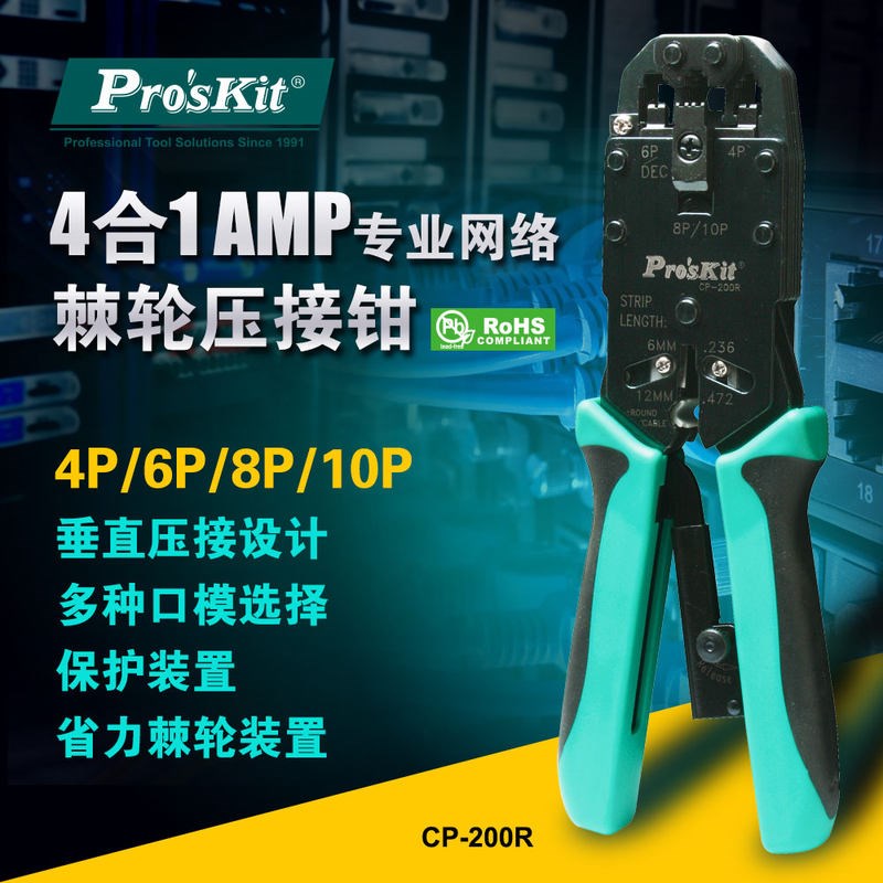 台湾宝工进口4合1AMP专业网路棘轮压着钳网钳网络钳CP-200R网线钳