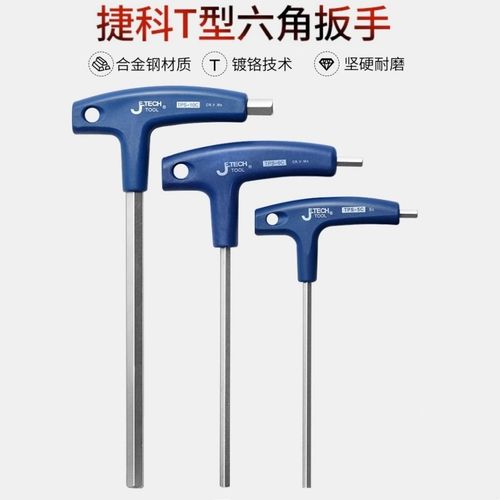 捷科T柄内六角扳手平头公制t柄六角匙起子螺丝刀内六方六棱角板手