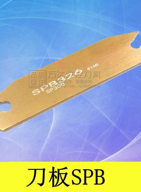 数控刀杆 外圆切断刀板SPB226/326/426/526/232/332/432/532/632