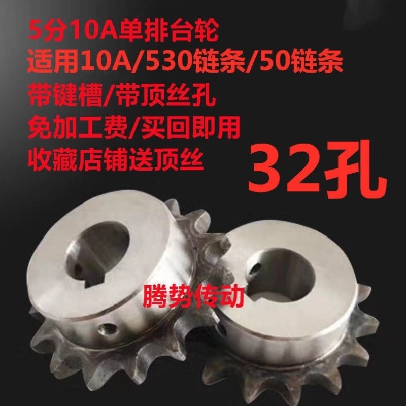 5分10A单排32孔链轮/成品内孔/带键槽/带顶丝孔/减速机/530链条,农用物资,苗木固定器/支撑器,淘宝优惠券,粉丝福利购,淘宝优惠卷