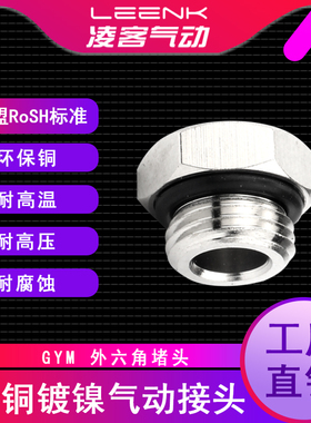 气动接头GYM外丝堵螺纹堵头G1/8 G1/4 G3/8 G1/2外六角堵头