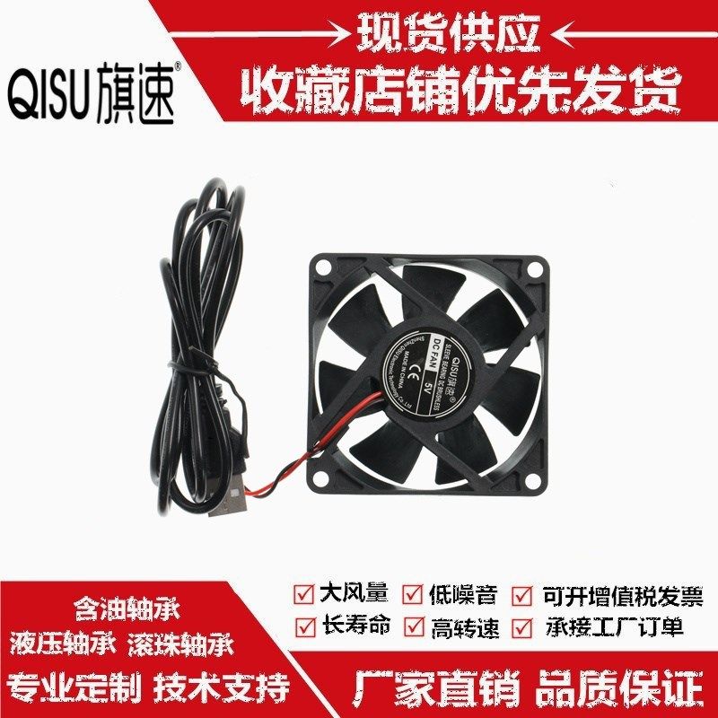 旗速 DC7025静音5V含油滚珠7cm车载显卡主板电脑USB散热排 风扇