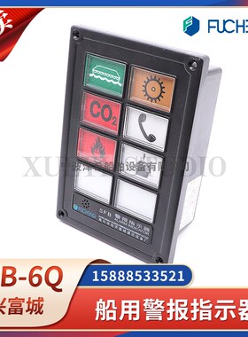 富城嵌入式船用警报指示器SFB-6Q/8Q灯柱控制器声光组合报警灯板