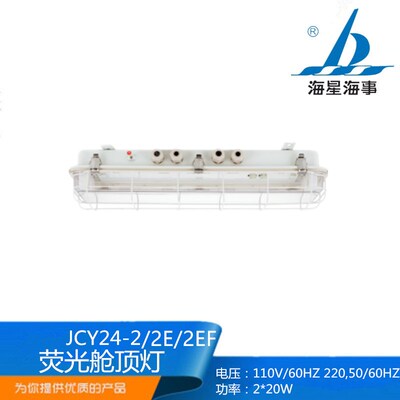 海星海事船用甲板照明荧光舱顶灯JCY24-2E/2EF带应急网罩CCS正品