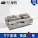 16D 20D D1R D2R导轨薄型气爪 12D SMC平行气缸MHF2