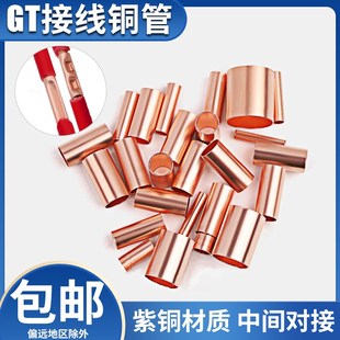 直接连接 电线电缆中间对接管10 50平方 GT铜管紫铜镀锡