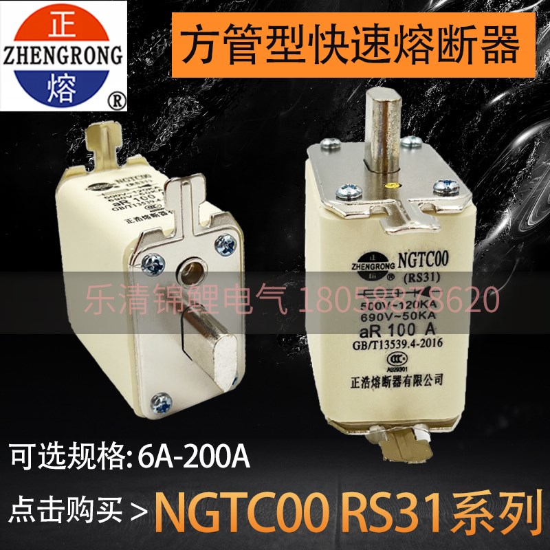 正浩NGTC00快速熔断器RS31保险NGTCOO熔芯 32A63A80A100A125A160A