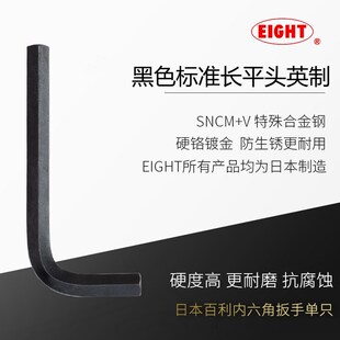 日本进口百利EIGHT英制内六角扳手单支标准长平头六角匙L型起子