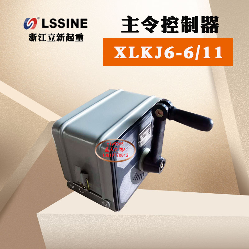 浙江立新起重XLKJ6-6/11电机启动LK16-6/11主令控制器LXKJ6-12/68