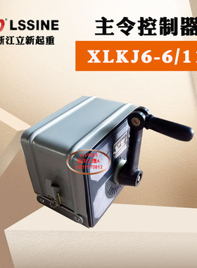 浙江立新起重XLKJ6-6/11电机启动LK16-6/11主令控制器LXKJ6-12/68