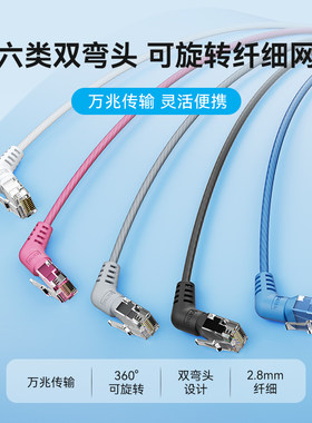 细网线超6六类万向360旋转双弯头千兆高速家用路由器电脑电视