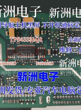 TPS43331Q1 N6066SD适用于吉利导航主机黑屏易损维修IC芯片 原厂
