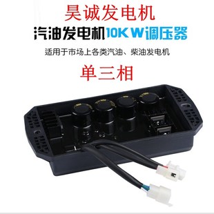 昊诚汽油发电机10KW调压器单相220V三相380vAVR稳压器8线10线接口