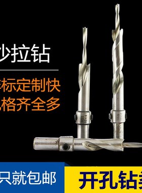 木工钻头高速钢HSS沙拉钻阶梯钻头沉头钻二级钻台阶子母双层加长