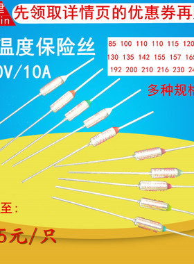 电饭煲锅温度保险丝RY-142 155 172 185 192 216 240 285度TF保护