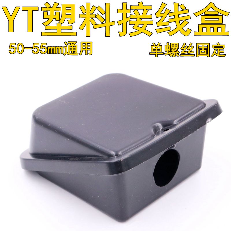 台式塑料接线盒YT电机端子保护合固定孔50-55MM通用加厚水泵盒