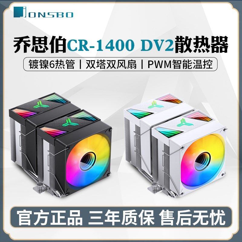 乔思伯CR1400 DV2台式电脑CPU风冷散热器6热管双塔双风扇白色静音