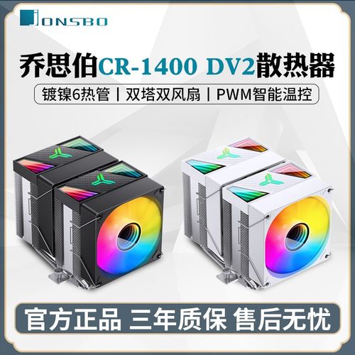 乔思伯CR1400 DV2台式电脑CPU风冷散热器6热管双塔双风扇白色静音