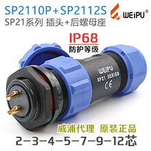 SP2110P+2112S 威浦WEIPU防水航空插头插座-2-3-4-5-7针-9孔-12芯