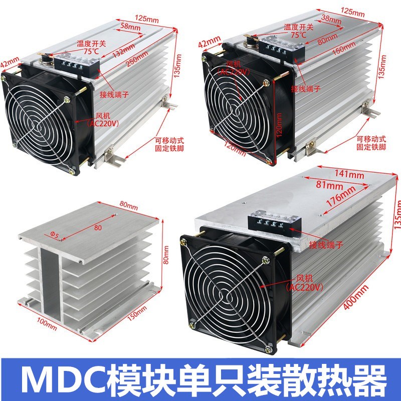 MDC模块单只装散热器MDC25A-3000A可配散热风机接线端子