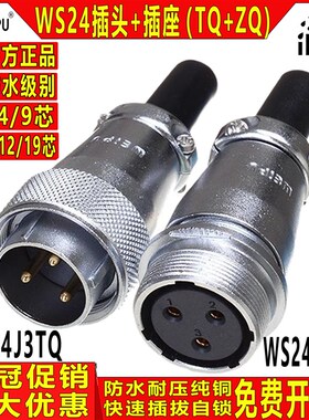 WEIPU威浦工业航空插头WS24【2-19芯】数控制机床伺服 TQ+ZQ