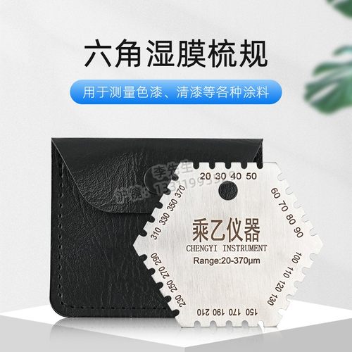 沪镜不锈钢六角湿膜梳油漆湿膜测厚仪梳规湿膜片湿膜卡20-370um