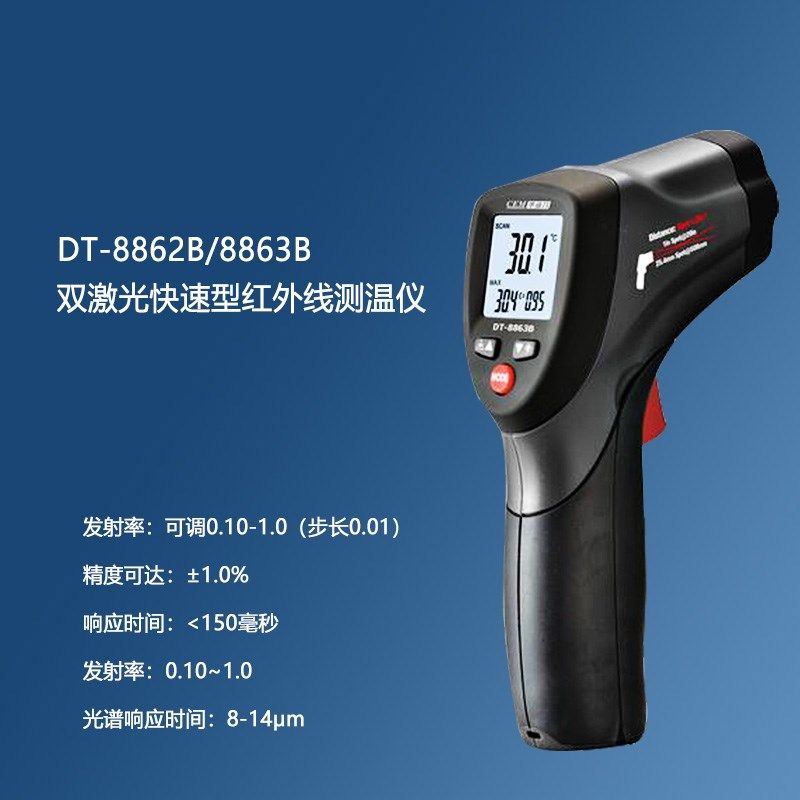 华盛昌专业型双激光快速型红外线测温仪DT-8862B/8863B工业测温枪