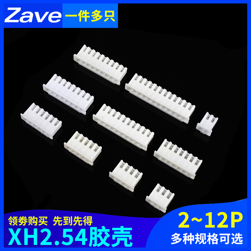 Zave 胶壳XH2.54mm接插件插头公头2p3p4p5p6p7p8p9p10p12Y端子头