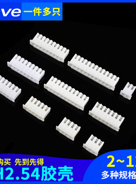Zave 胶壳XH2.54mm接插件插头公头2p3p4p5p6p7p8p9p10p12Y端子头