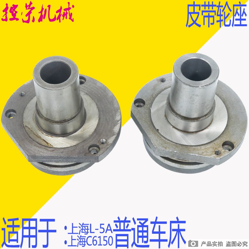 上海C6250皮带轮座上海C6150轴承座L-5A车床皮带轮座上海L-5A配件
