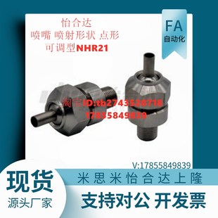 点形 可调型NHR21 L30 喷嘴 喷射形状 怡H达 NHR21