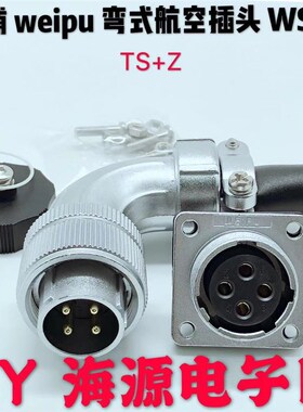 威浦WEIPU弯式航空插头 插座WS20-2芯3芯4芯5芯6芯7芯9芯12芯TS+Z