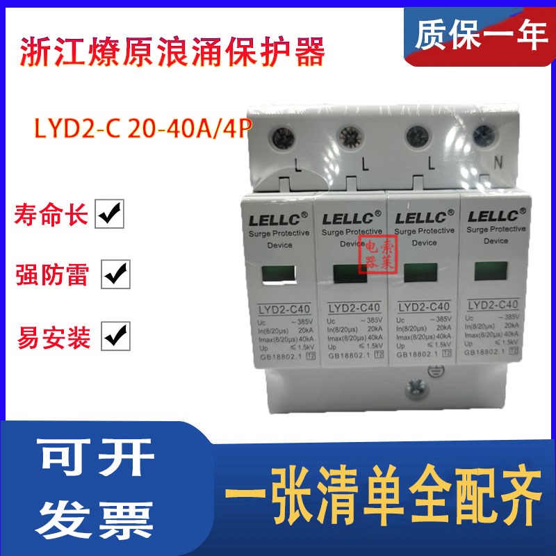 浙江燎原浪涌保护器LYD2-C 20-40KA/4P电涌防雷保护器 检测报告