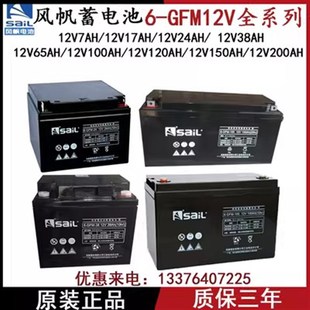 风帆蓄电池6 GFM12V7AH17AH24AH38AH65AH100AH120AH150AH200AHUPS