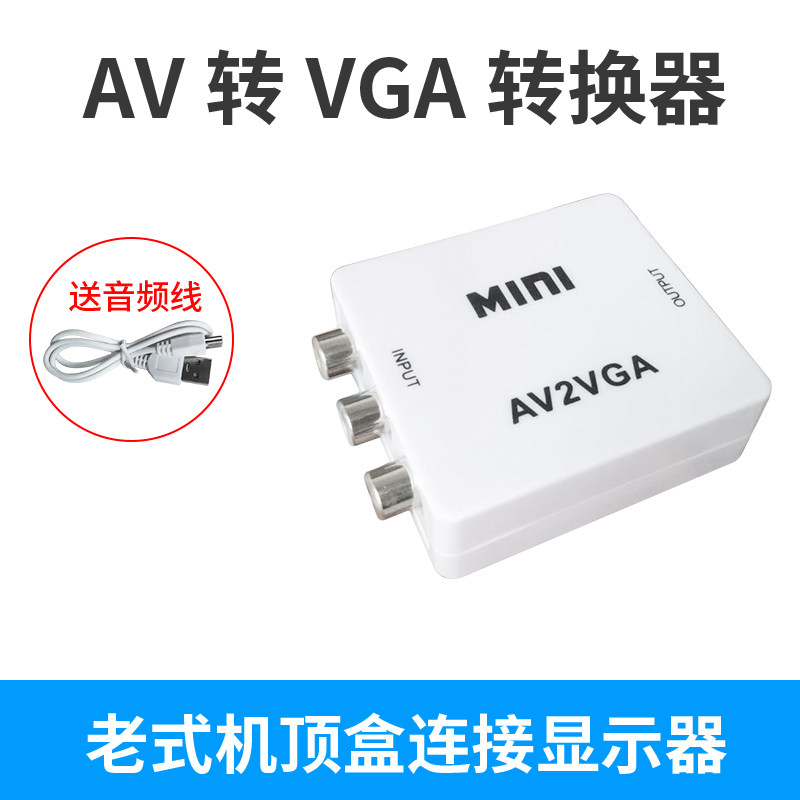 AV转VGA转换器机顶盒转接电脑显示器屏看电视网络盒子转换电脑看D