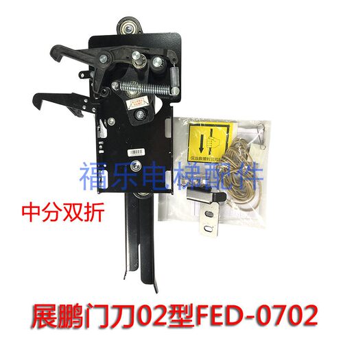 电梯新标准防扒轿门锁门刀02型门刀展鹏门刀FED-0702电梯配件