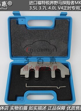 福特锐界野马探险者MKX林肯MKZ 3.5L 3.7L 4.0L V4正时专用工具组