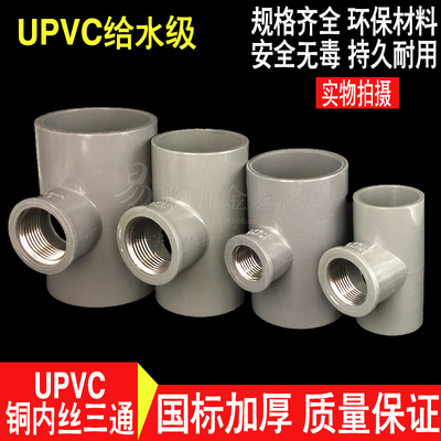 PVC铜内丝三通 UPVC铜内牙三通内螺纹变径三通20/25/32/40/50/63