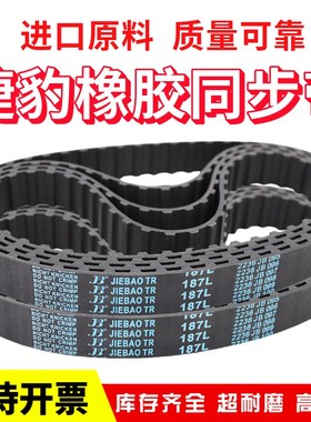 捷豹同步带185L 187L 191L 195L 200L 203L 206L传动带JIEBAO皮带