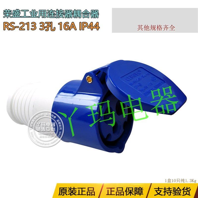 CEIRSIEC荣盛  RS-213 3孔 16A IP44工业用连接器耦合器  现货