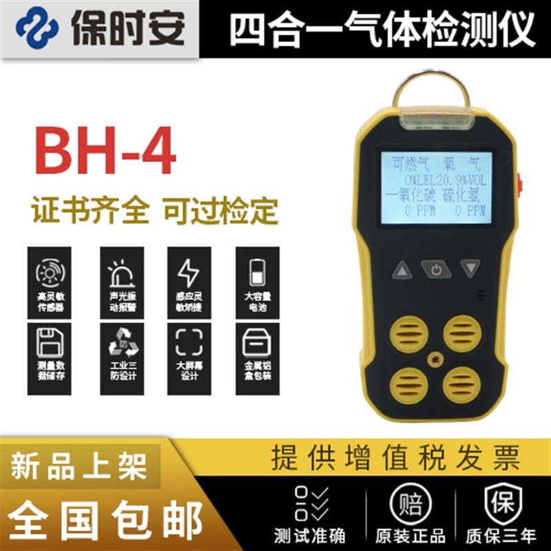 保时安BH-4四合一有毒有害气体检测仪一氧化碳高精度探测报警器