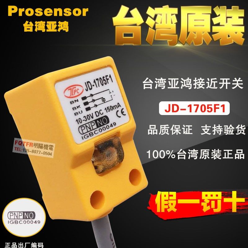 台湾原装正品 TPC亚鸿JD-1705F1接近开关 可代用PS-05P prosensor