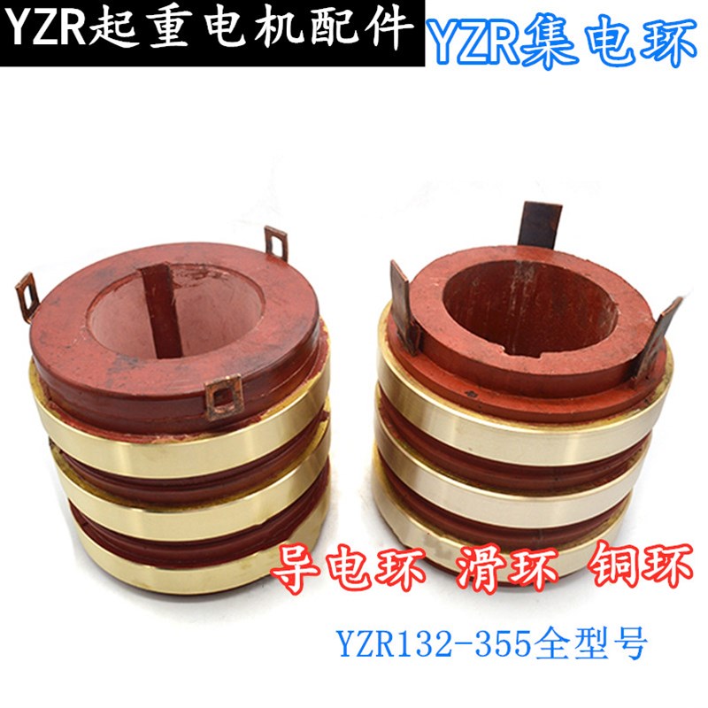 起重电机滑环YZR132 160 180集电环200-250 280 315导电滑环 配件