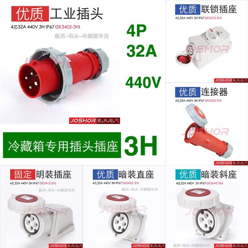 JOSHOR4芯32A冷藏箱插头插座3H 440V船用码头插头SK3402-3/3422-3,模玩/动漫/周边/娃圈三坑/桌游,桌游配件/卡套/保护膜,淘宝优惠券,粉丝福利购,淘宝优惠卷