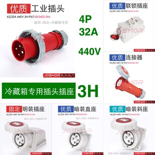 头插头SK3402 3422 440V船用码 JOSHOR4芯32A冷藏箱插头插座3H