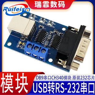 USB转RS-232串口模块 DB9串口CH340模块9针 原装232芯片